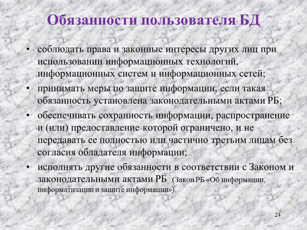 Обязанности пользователя БД соблюдать права и законные интересы других лиц при использовании информационных технологий,